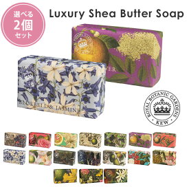 選べる2個セット イングリッシュソープカンパニー ラグジュアリーシアバターソープ 240g キューガーデン English Soap Company Kew Gardens 石けん/ニシカワ【メール便送料無料】【DM】