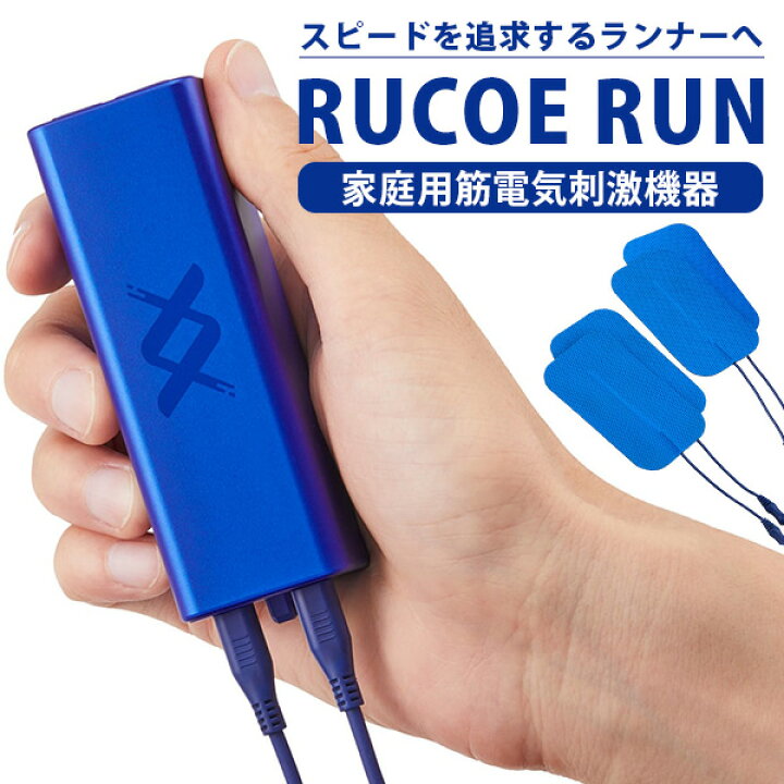 楽天市場】【10％OFFクーポン】RUCOE RUN（ルコエラン） 家庭用 筋電気  