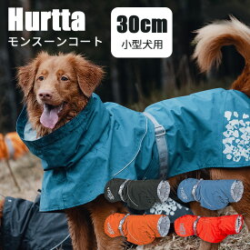 Hurtta フルッタ モンスーンコート（30cm：小型犬用） 犬用レインコート ハーネス装着可能 反射リフレクター付 透湿防水素材 （AMNT）【送料無料】【ポイント10倍】【6/12】【ASU】
