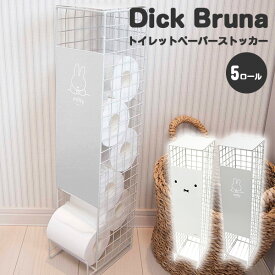 Dick Bruna トイレットペーパーストッカー 5ロール ミッフィー 新生活グッズ/オカトー（OKATO）【送料無料】【ASU】