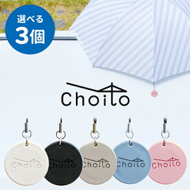 選べる3個セット リニューアル版 Choito 傘専用 マグネットストラップ チョイト 雨の日を「ちょいと」便利に 盗難防止（REAL）【メール便送料無料】【DM】【海外×】