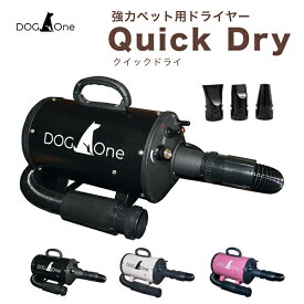 業務用 ペットドライヤー Quick Dry（クイックドライ） 超強風 速乾 大型犬 中型犬 日本規格で安心 PSEマーク 1年保証 DogOne（STM）【送料無料】【ポイント10倍】【4/11】【ASU】