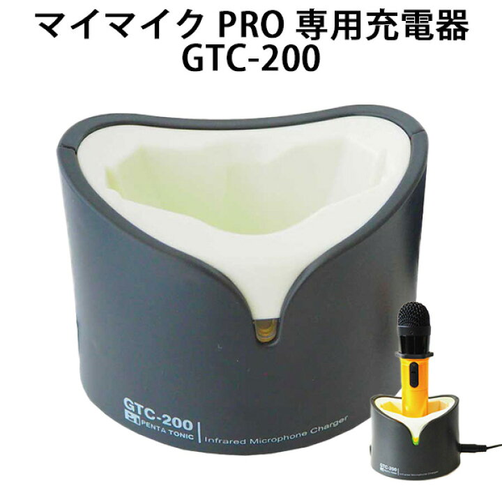 楽天市場】マイマイク PRO GTM-200専用充電器 GTC-200 カラオケ 