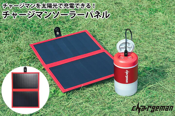 楽天市場】チャージマン ソーラーパネル CS1-01 太陽光 ソーラー 発電 