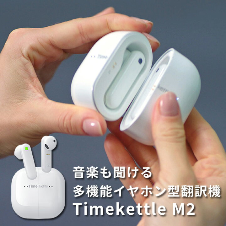 楽天市場】Timekettle M2 イヤホン型 翻訳機 オフライン式 ワイヤレス 