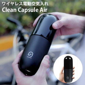 yc킸ҏzClean Capsule Air CX d C GARvbT[ N[JvZGA[yzy|Cg10{zy10/1zyCO×z