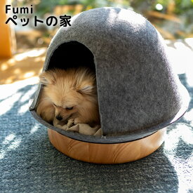 Fumi ペットの家 ペットハウス 屋根付 ペットベッド 犬 猫 取り外し可能 ハウス（HANDS）【送料無料】【海外×】【代引き不可】【メーカー直送】