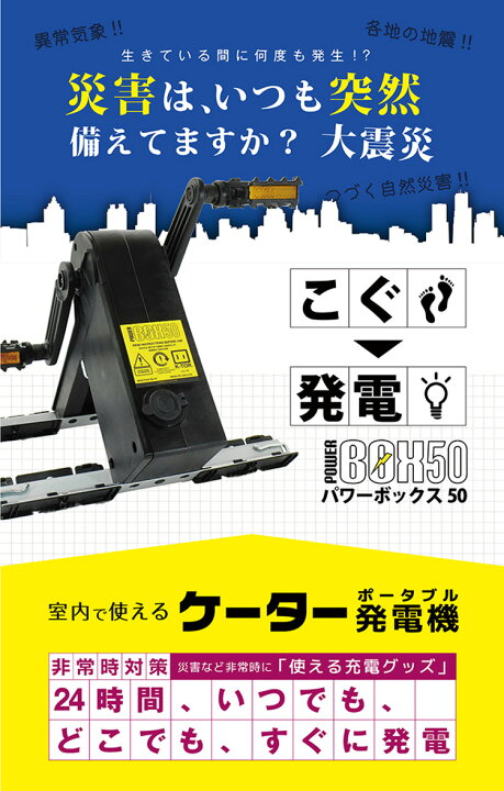 楽天市場】ペダル式ポータブル発電機 ケーター パワーボックス50 