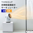 【1500円OFFクーポン！レビュー特典付】HEAT＆COOL 衣類乾燥機能付サーキュレーター HC-T2209 ｜ ヒート＆クール スリーアップ THREEUP サーキュレーター 衣類乾燥サーキュレーター 送風 暖房 衣類乾燥 冬 夏 オールシーズン 部屋干し 人気【送料無料】【着後L】