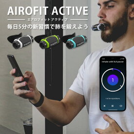AIROFIT ACTIVE エアロフィット アクティブ 呼吸筋トレーニングデバイス 専用スマートフォンアプリ連携（AOIR）【送料無料】【ポイント2倍】【6/11】【ASU】