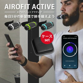 専用ケースセット AIROFIT ACTIVE エアロフィット アクティブ 呼吸筋トレーニングデバイス 専用スマートフォンアプリ連携（AOIR）【送料無料】【ポイント3倍】【6/11】【ASU】