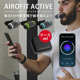 専用ケースセット AIROFIT ACTIVE エアロフィット アクティブ 呼吸筋トレーニングデバイス 専用スマートフォンアプリ連携（AOIR）【送料無料】【ポイント3倍】【4/22】【ASU】