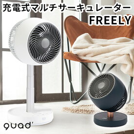 充電式マルチサーキュレーター FREELY フリーリー QS201 コードレス 扇風機 quad（QUAS）【送料無料】【海外×】【ポイント10倍】【4/24】【ASU】