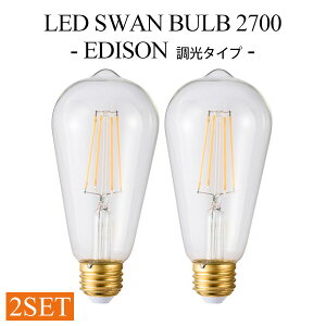 2個セット LED SWAN BULB 2700 EDISON(SWB-LDF6L-ST64-27B) 調光タイプ スワンバルブ エジソン電球タイプ フィラメント型LEDライト LED照明 調光対応 おしゃれ シンプル ヴィンテージ 省エネ 長寿命/スワ