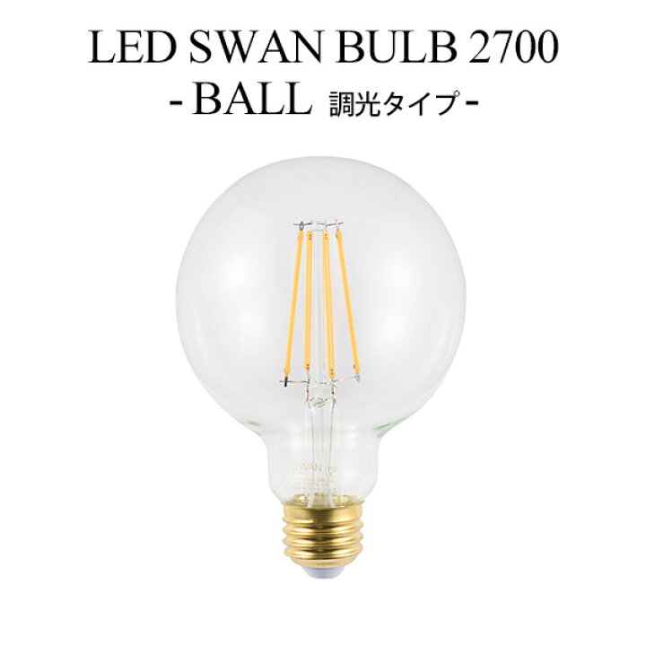 楽天市場】LED SWAN BULB 2700 BALL（SWB-LDG6L-G95-27B） 調光タイプ 