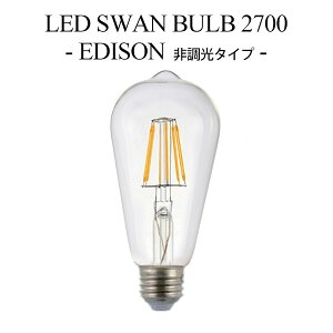 LED SWAN BULB 2700 EDISONiSWB-LDF6L-ST64-27NBj 񒲌^Cv Xou GW\d^Cv tBg^LEDCg LEDƖ Ή  Vv Be[W ȃGl /Xd