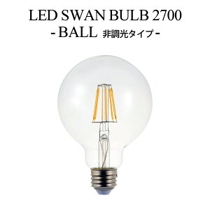 LED SWAN BULB 2700 BALLiSWB-LDG6L-G95-27NBj 񒲌^Cv Xou {[ tBg^LEDCg LEDƖ  Vv Be[W ȃGl   ۂ/Xdy|Cg10{