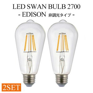 2Zbg LED SWAN BULB 2700 EDISONiSWB-LDF6L-ST64-27NBj 񒲌^Cv Xou GW\d^Cv tBg^LEDCg LEDƖ Ή  Vv Be[W ȃGl /X