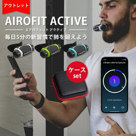 アウトレット商品 専用ケース（レッド）セット AIROFIT ACTIVE エアロフィット アクティブ 呼吸筋トレーニングデバイス 専用スマートフォンアプリ連携（AOIR）【送料無料】【ポイント5倍】【6/11】【ASU】