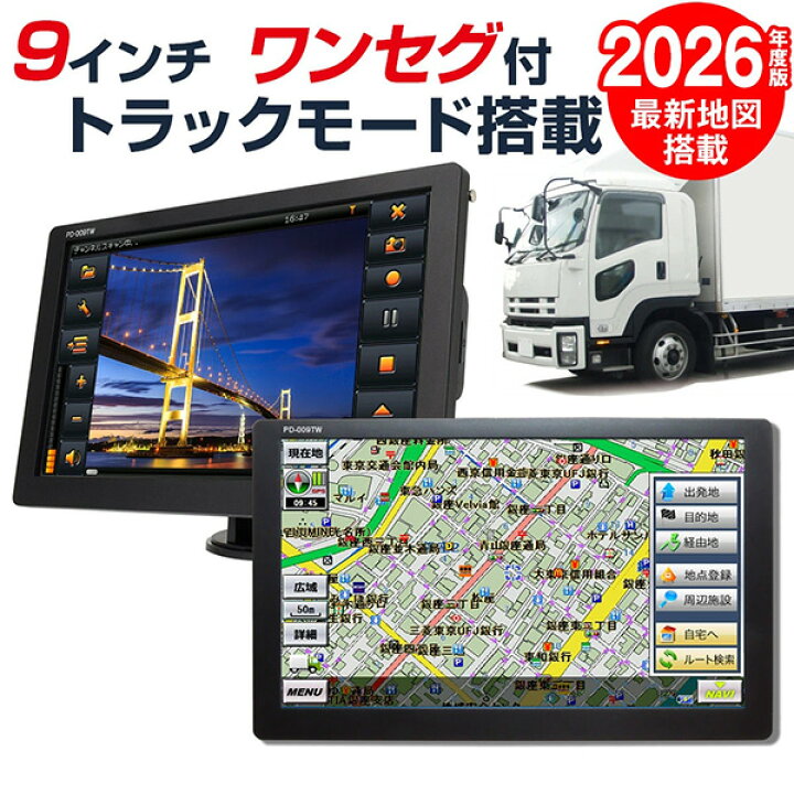 楽天市場】ワンセグ搭載 9インチトラックモードナビ PDー009TW 2024 