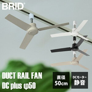 【1000円OFFクーポン】BRID DUCT RAIL FAN DC plus φ50 003329 《ハイスペックタイプ》|ダクトレール ファン シーリングファン DCモーター プラス 50cm メルクロス Mercros 配線ダクト用 オフィス 【送料無