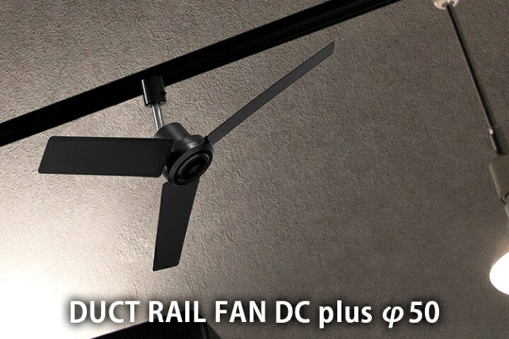 楽天市場】BRID DUCT RAIL FAN DC plus φ50 003329 ダクトレールファン 