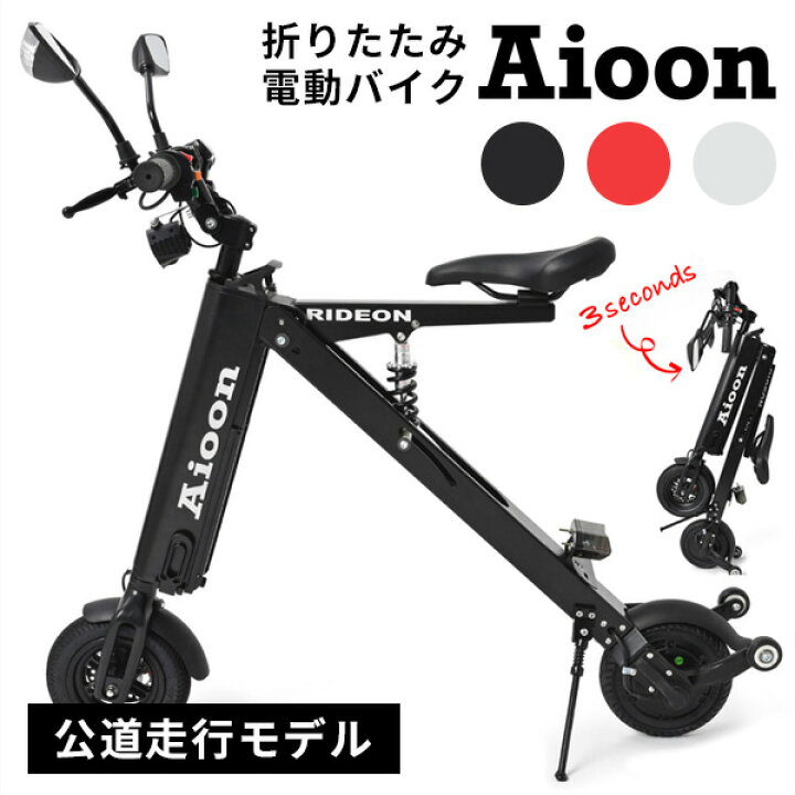 楽天市場】Aioon アイオーン 電動バイク バッテリーセット 公道走行可 