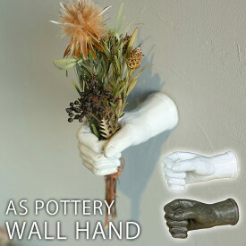AS POTTERY WALL HAND 花器 一輪挿し 片手 オブジェ 陶器 置物 彫刻 アズポタリー（WVT）【送料無料】【ポイント10倍】【5/23】【ASU】