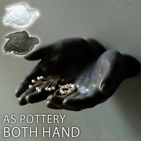 AS POTTERY BOTH HAND 小物入れ 両手 オブジェ 陶器 置物 彫刻 アズポタリー（WVT）【送料無料】【ポイント12倍】【5/31】【ASU】