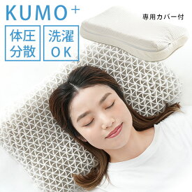 ゲル枕 KUMO＋ 体圧分散 まくら 丸洗い可能 専用カバー付（MAXF）【送料無料】【ポイント10倍】【5/8】【ASU】