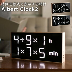 【5/16 9:59迄★限定クーポン】Albert Clock2 デジタル時計 壁掛け可能 数式表示 時計 計算 アルバートクロック2 おしゃれ 置時計 置き時計 四角 木目調 デザイン性（THT）【送料無料】【ポイント3倍】【5/23】【ASU】