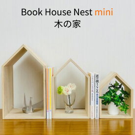 【ポイント10倍】木の家 3個セット Book House Nest mini ブックハウスネスト ミニ ブックエンド 本立て 増田桐箱店 新生活グッズ（ACTW）【送料無料】【6/11】【ASU】