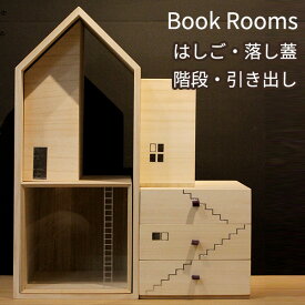 木の家 Book Rooms ブックルームス はしご・落し蓋 階段・引き出し 専用パーツ 増田桐箱店 新生活グッズ（ACTW）【ASU】