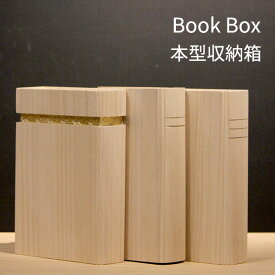 木の家 Book Box ブックボックス 収納ボックス 小物収納 増田桐箱店 新生活グッズ（ACTW）【ポイント3倍】【6/11】【ASU】