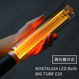 調光器対応 NOSTALGIA ノスタルジア BIG TUBE エジソンバルブLED E26 ビッグ チューブ LED Bulb（WVT）【ポイント10倍】【6/13】【ASU】