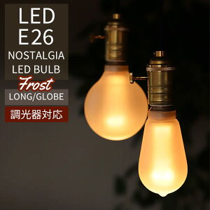 ������Ή� NOSTALGIA �m�X�^���W�A �t���X�g LONG GLOBE �G�W�\���o���uLED E26 FROST �����O �O���[�u LED Bulb�y�|�C���g10�{�z�yp1224�z