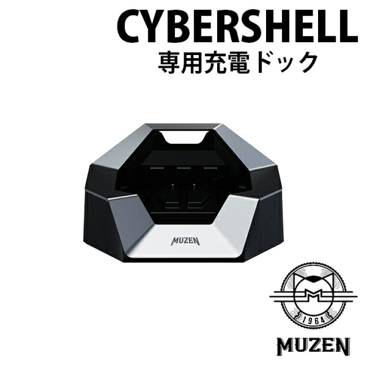 楽天市場】MUZEN サイバーシェル 充電ドック 充電スタンド ミューゼン