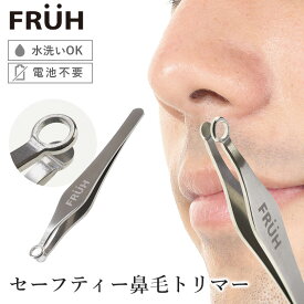 FRUH セーフティー鼻毛トリマー 鼻毛カッター フリュー GL043 ムダ毛処理（眉毛 耳毛 産毛 エチケットカッター 手動 メンズ 男性用 先が丸い 安全 水洗い ステンレス製 毛抜き ピンセット）（GJET）【メール便送料無料】【ポイント2倍】【5/8】