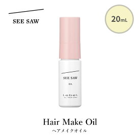 ルベル シーソー ヘアメイクオイル 20mL ヘアオイル スタイリング SEE SAW LebeL（KART）【メール便可】【海外×】【DM】