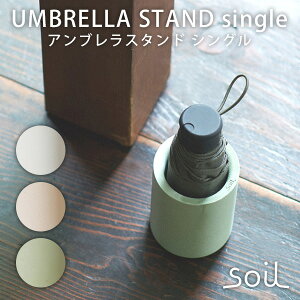 soil AuX^h VO UMBRELLA STAND single { P ܂肽ݎP [ VO 1{ single 1{p ]y RpNg X ȃXy[X/AbVRZvgyz