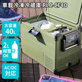 【1000円OFFクーポン対象】RELICIA 車載冷凍冷蔵庫 RLCーCF40 コンプレッサー式 40L 小型 アウトドア ポータブル AC/DC電源対応（TOHO）【送料無料】【代引き不可】【海外×】【ポイント11倍/メーカー直送】【5/8】