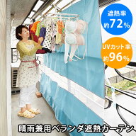 ＼人気商品／晴雨兼用ベランダ遮熱カーテン｜目隠し 日除け 雨よけ 遮光 アパート ベランダ ベランダカー…