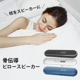 骨伝導ピロースピーカー Pillow Speaker 寝ながら聞く 耳が痛くない Bluetooth5.0 duraMOBI（YBT）【海外×】【メール便送料無料】【ポイント3倍】【5/8】