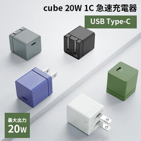 cube 20W 1C DIGIFORCE 20W USB PD Fast Charger モバイル充電器 ACアダプタ typeC デジフォース（DGF）【ASU】