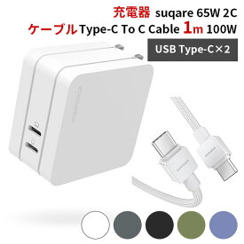 ケーブル（TypeーC To C Cable 1m 100W）＋PD充電器（suqare 65W 2C）セット モバイル充電器 ACアダプタ typeC DIGIFORCE デジフォース（DGF）【送料無料】【ポイント3倍】【6/13】