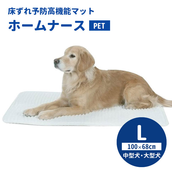 楽天市場】ホームナースPET L（100×68cm／中型犬・大型犬） ペット介護