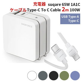 ケーブル（TypeーC To C Cable 2m 100W）＋PD充電器（suqare 65W 1A1C）セット モバイル充電器 ACアダプタ typeC DIGIFORCE デジフォース（DGF）【送料無料】【ポイント3倍】【4/24】