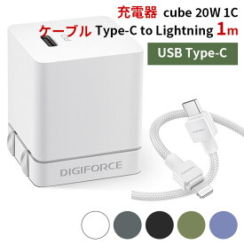 ケーブル（TypeーC to Lightning Cable 1m）＋PD充電器（cube 20W 1C）セット モバイル充電器 ACアダプタ typeC Lightningケーブル DIGIFORCE デジフォース（DGF）【送料無料】【ポイント2倍】【5/31】