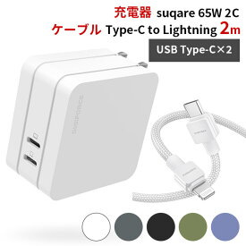 ケーブル（TypeーC to Lightning Cable 2m）＋PD充電器（suqare 65W 2C）セット モバイル充電器 ACアダプタ typeC Lightningケーブル DIGIFORCE デジフォース（DGF）【送料無料】【ポイント5倍】【6/13】