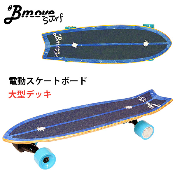 99%OFF!】Bmove Surf ビームーブ サーフ 電動サーフスケートボード 電動スケボー（ACAL） スケートボード